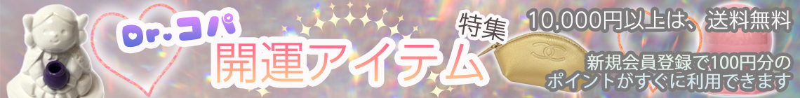 Dr.コパショップ | 開運グッズ特集