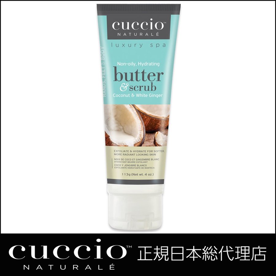 【CUCCIO】バタースクラブチューブ ココナッツ&ホワイトジンジャー 113g