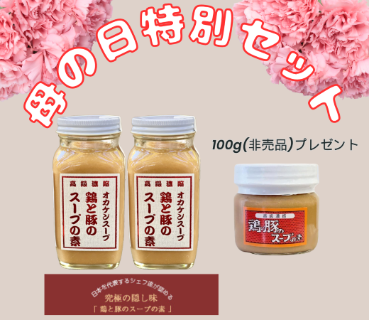【100gプレゼント】鶏と豚のスープの素　-オカケンスープ-母の日セット♪