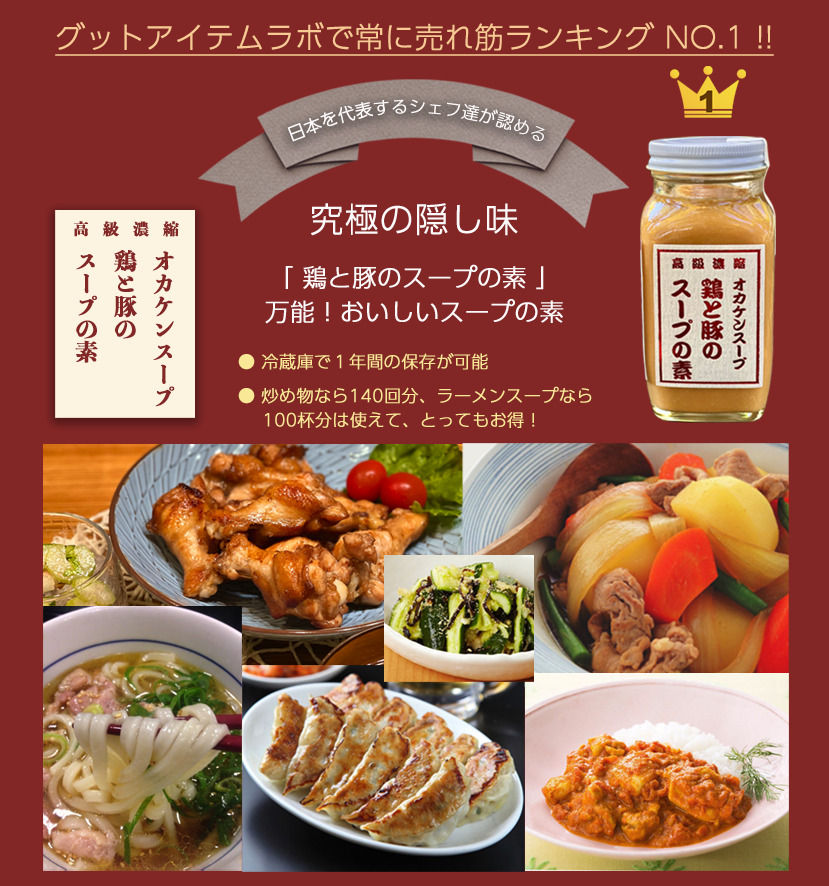 日本を代表するシェフ達が認める究極の隠し味「鶏と豚のスープの素」
