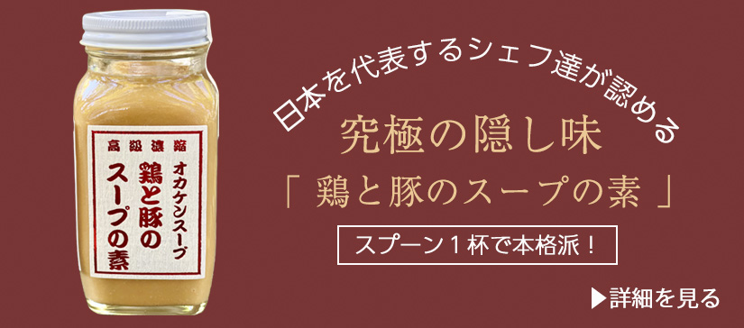 日本を代表するシェフ達が認める究極の隠し味「鶏と豚のスープの素」
