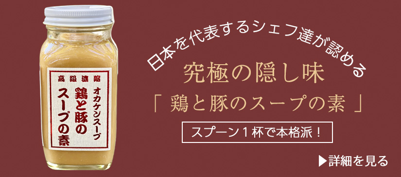オカケンスープ」日本を代表するシェフ達が認める「鶏と豚のスープの素」